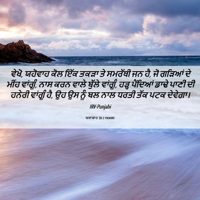 Picture 06 - ਯਸਾਯਾਹ 28:2 PANIRV - ਵੇਖੋ, ਯਹੋਵਾਹ ਕੋਲ - Bible Verse Picture