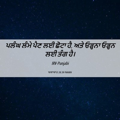 Picture 06 - ਯਸਾਯਾਹ 28:20 PANIRV - ਪਲੰਘ ਲੰਮੇ ਪੈਣ ਲਈ - Bible Verse Picture