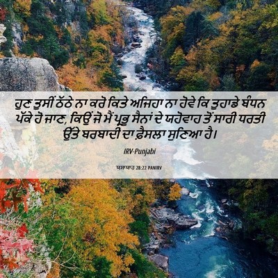 Picture 06 - ਯਸਾਯਾਹ 28:22 PANIRV - ਹੁਣ ਤੁਸੀਂ ਠੱਠੇ ਨਾ - Bible Verse Picture