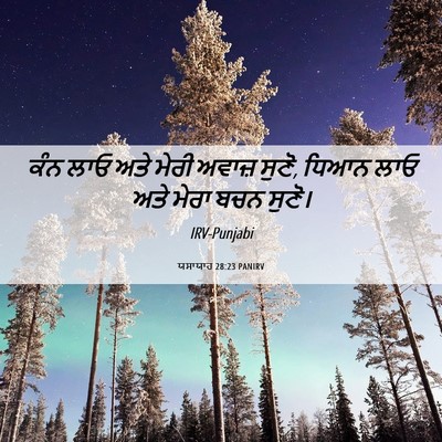 Picture 06 - ਯਸਾਯਾਹ 28:23 PANIRV - ਕੰਨ ਲਾਓ ਅਤੇ ਮੇਰੀ - Bible Verse Picture