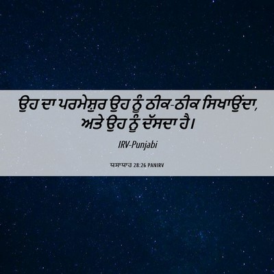 Picture 06 - ਯਸਾਯਾਹ 28:26 PANIRV - ਉਹ ਦਾ ਪਰਮੇਸ਼ੁਰ ਉਹ - Bible Verse Picture