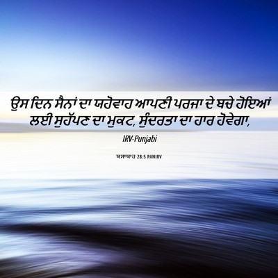 Picture 06 - ਯਸਾਯਾਹ 28:5 PANIRV - ਉਸ ਦਿਨ ਸੈਨਾਂ ਦਾ - Bible Verse Picture