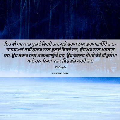 Picture 06 - ਯਸਾਯਾਹ 28:7 PANIRV - ਇਹ ਵੀ ਮਧ ਨਾਲ ਝੂਲਦੇ - Bible Verse Picture
