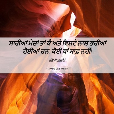Picture 06 - ਯਸਾਯਾਹ 28:8 PANIRV - ਸਾਰੀਆਂ ਮੇਜ਼ਾਂ ਤਾਂ - Bible Verse Picture