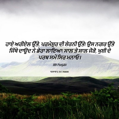 Picture 06 - ਯਸਾਯਾਹ 29:1 PANIRV - ਹਾਏ ਅਰੀਏਲ ਉੱਤੇ, - Bible Verse Picture