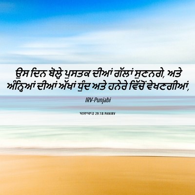 Picture 06 - ਯਸਾਯਾਹ 29:18 PANIRV - ਉਸ ਦਿਨ ਬੋਲ੍ਹੇ - Bible Verse Picture