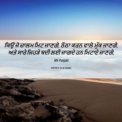 Picture 06 - ਯਸਾਯਾਹ 29:20 PANIRV - ਕਿਉਂ ਜੋ ਜ਼ਾਲਮ ਮਿਟ - Bible Verse Picture