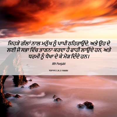 Picture 06 - ਯਸਾਯਾਹ 29:21 PANIRV - ਜਿਹੜੇ ਗੱਲਾਂ ਨਾਲ - Bible Verse Picture