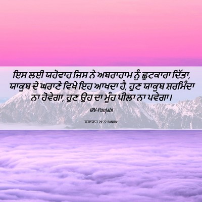 Picture 06 - ਯਸਾਯਾਹ 29:22 PANIRV - ਇਸ ਲਈ ਯਹੋਵਾਹ ਜਿਸ ਨੇ - Bible Verse Picture