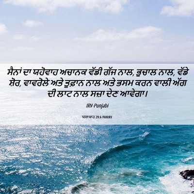 Picture 06 - ਯਸਾਯਾਹ 29:6 PANIRV - ਸੈਨਾਂ ਦਾ ਯਹੋਵਾਹ - Bible Verse Picture