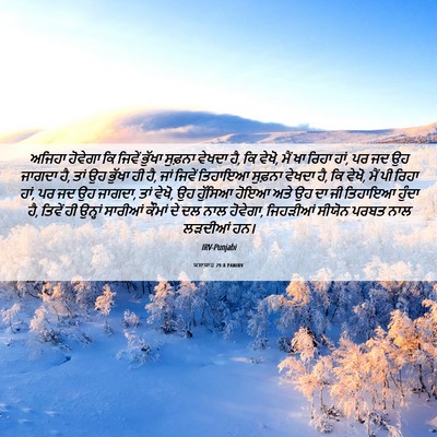 Picture 06 - ਯਸਾਯਾਹ 29:8 PANIRV - ਅਜਿਹਾ ਹੋਵੇਗਾ ਕਿ - Bible Verse Picture