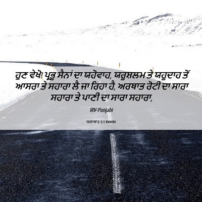 Picture 06 - ਯਸਾਯਾਹ 3:1 PANIRV - ਹੁਣ ਵੇਖੋ! ਪ੍ਰਭੂ - Bible Verse Picture