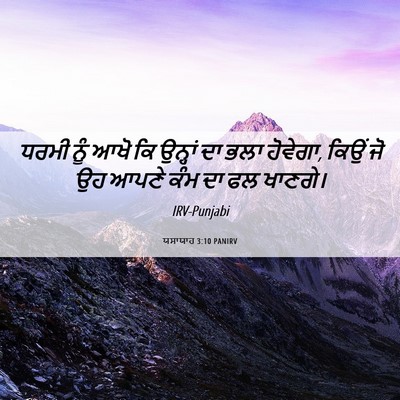 Picture 06 - ਯਸਾਯਾਹ 3:10 PANIRV - ਧਰਮੀ ਨੂੰ ਆਖੋ ਕਿ - Bible Verse Picture