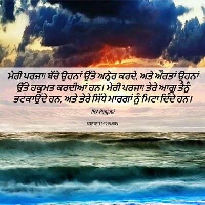 Picture 06 - ਯਸਾਯਾਹ 3:12 PANIRV - ਮੇਰੀ ਪਰਜਾ! ਬੱਚੇ - Bible Verse Picture
