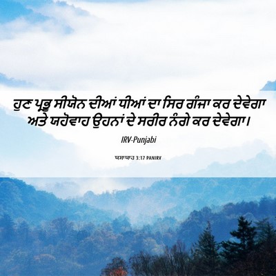 Picture 06 - ਯਸਾਯਾਹ 3:17 PANIRV - ਹੁਣ ਪ੍ਰਭੂ ਸੀਯੋਨ - Bible Verse Picture