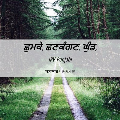 Picture 06 - ਯਸਾਯਾਹ 3:19 PANIRV - ਛੁਮਕੇ, ਛਣਕੰਗਣ, - Bible Verse Picture