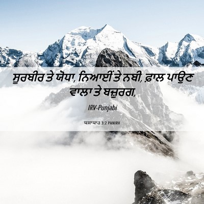 Picture 06 - ਯਸਾਯਾਹ 3:2 PANIRV - ਸੂਰਬੀਰ ਤੇ ਯੋਧਾ, - Bible Verse Picture