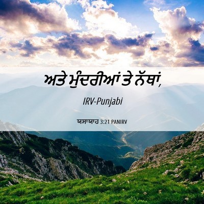 Picture 06 - ਯਸਾਯਾਹ 3:21 PANIRV - ਅਤੇ ਮੁੰਦਰੀਆਂ ਤੇ - Bible Verse Picture