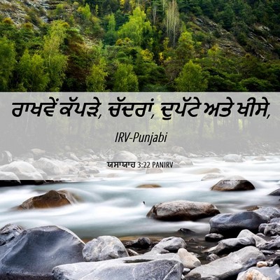 Picture 06 - ਯਸਾਯਾਹ 3:22 PANIRV - ਰਾਖਵੇਂ ਕੱਪੜੇ, - Bible Verse Picture