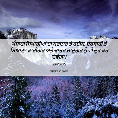 Picture 06 - ਯਸਾਯਾਹ 3:3 PANIRV - ਪੰਜਾਹਾਂ ਸਿਪਾਹੀਆਂ - Bible Verse Picture