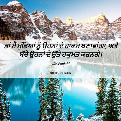 Picture 06 - ਯਸਾਯਾਹ 3:4 PANIRV - ਤਾਂ ਮੈਂ ਮੁੰਡਿਆਂ - Bible Verse Picture