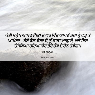 Picture 06 - ਯਸਾਯਾਹ 3:6 PANIRV - ਕੋਈ ਮਨੁੱਖ ਆਪਣੇ - Bible Verse Picture