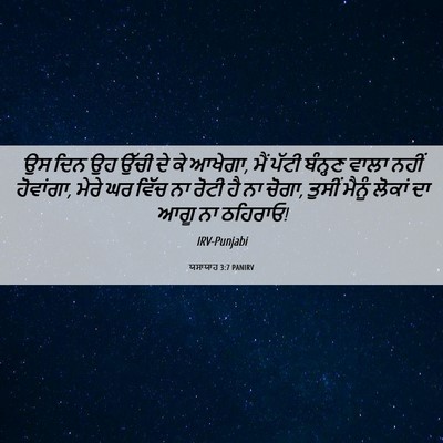 Picture 06 - ਯਸਾਯਾਹ 3:7 PANIRV - ਉਸ ਦਿਨ ਉਹ ਉੱਚੀ ਦੇ - Bible Verse Picture