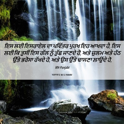 Picture 06 - ਯਸਾਯਾਹ 30:12 PANIRV - ਇਸ ਲਈ ਇਸਰਾਏਲ ਦਾ - Bible Verse Picture