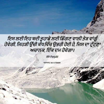 Picture 06 - ਯਸਾਯਾਹ 30:13 PANIRV - ਇਸ ਲਈ ਇਹ ਬਦੀ ਤੁਹਾਡੇ - Bible Verse Picture
