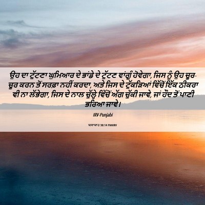 Picture 06 - ਯਸਾਯਾਹ 30:14 PANIRV - ਉਹ ਦਾ ਟੁੱਟਣਾ - Bible Verse Picture