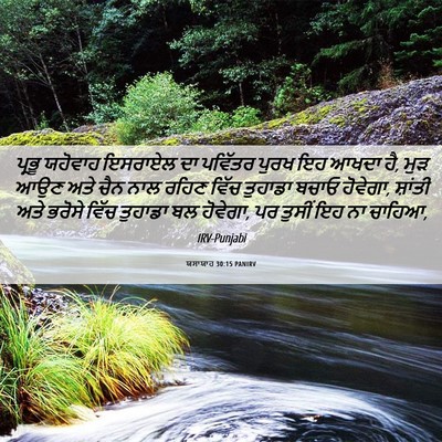 Picture 06 - ਯਸਾਯਾਹ 30:15 PANIRV - ਪ੍ਰਭੂ ਯਹੋਵਾਹ - Bible Verse Picture