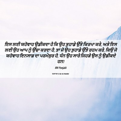 Picture 06 - ਯਸਾਯਾਹ 30:18 PANIRV - ਇਸ ਲਈ ਯਹੋਵਾਹ - Bible Verse Picture