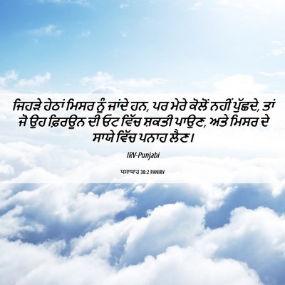 Picture 06 - ਯਸਾਯਾਹ 30:2 PANIRV - ਜਿਹੜੇ ਹੇਠਾਂ ਮਿਸਰ - Bible Verse Picture