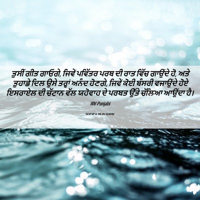 Picture 06 - ਯਸਾਯਾਹ 30:29 PANIRV - ਤੁਸੀਂ ਗੀਤ ਗਾਓਗੇ, - Bible Verse Picture
