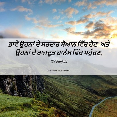 Picture 06 - ਯਸਾਯਾਹ 30:4 PANIRV - ਭਾਵੇਂ ਉਹਨਾਂ ਦੇ - Bible Verse Picture