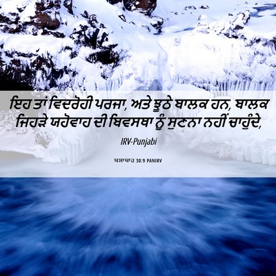 Picture 06 - ਯਸਾਯਾਹ 30:9 PANIRV - ਇਹ ਤਾਂ ਵਿਦਰੋਹੀ - Bible Verse Picture