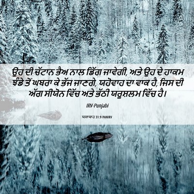 Picture 06 - ਯਸਾਯਾਹ 31:9 PANIRV - ਉਹ ਦੀ ਚੱਟਾਨ ਭੈਅ ਨਾਲ - Bible Verse Picture