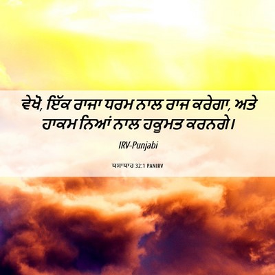 Picture 06 - ਯਸਾਯਾਹ 32:1 PANIRV - ਵੇਖੋ, ਇੱਕ ਰਾਜਾ ਧਰਮ - Bible Verse Picture