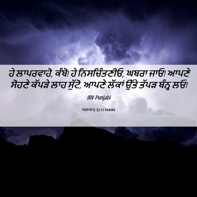 Picture 06 - ਯਸਾਯਾਹ 32:11 PANIRV - ਹੇ ਲਾਪਰਵਾਹੋ, ਕੰਬੋ! - Bible Verse Picture