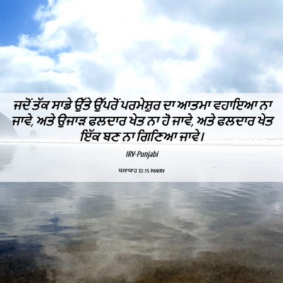 Picture 06 - ਯਸਾਯਾਹ 32:15 PANIRV - ਜਦੋਂ ਤੱਕ ਸਾਡੇ ਉੱਤੇ - Bible Verse Picture