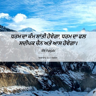 Picture 06 - ਯਸਾਯਾਹ 32:17 PANIRV - ਧਰਮ ਦਾ ਕੰਮ ਸ਼ਾਂਤੀ - Bible Verse Picture