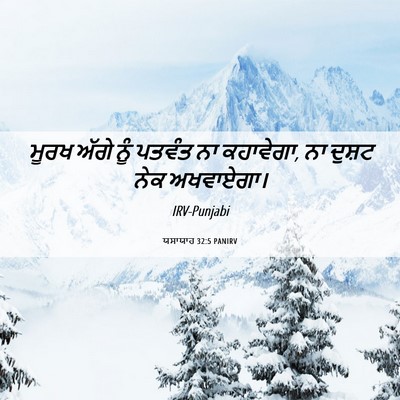 Picture 06 - ਯਸਾਯਾਹ 32:5 PANIRV - ਮੂਰਖ ਅੱਗੇ ਨੂੰ - Bible Verse Picture