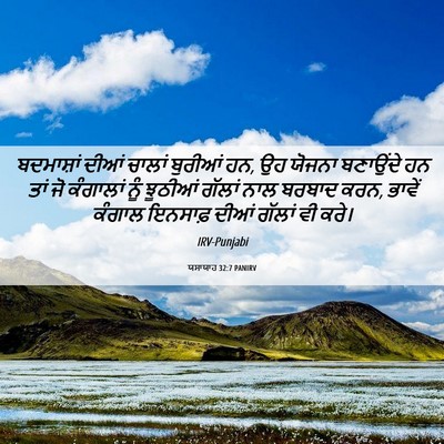 Picture 06 - ਯਸਾਯਾਹ 32:7 PANIRV - ਬਦਮਾਸ਼ਾਂ ਦੀਆਂ - Bible Verse Picture