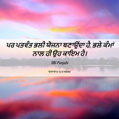 Picture 06 - ਯਸਾਯਾਹ 32:8 PANIRV - ਪਰ ਪਤਵੰਤ ਭਲੀ ਯੋਜਨਾ - Bible Verse Picture