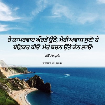 Picture 06 - ਯਸਾਯਾਹ 32:9 PANIRV - ਹੇ ਲਾਪਰਵਾਹ ਔਰਤੋਂ - Bible Verse Picture