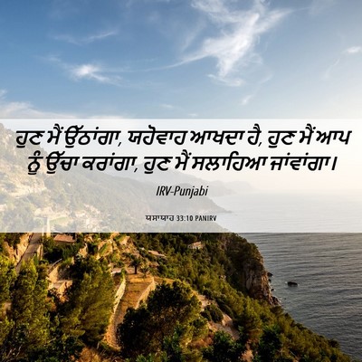 Picture 06 - ਯਸਾਯਾਹ 33:10 PANIRV - ਹੁਣ ਮੈਂ ਉੱਠਾਂਗਾ, - Bible Verse Picture