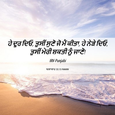 Picture 06 - ਯਸਾਯਾਹ 33:13 PANIRV - ਹੇ ਦੂਰ ਦਿਓ, ਤੁਸੀਂ - Bible Verse Picture