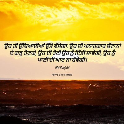 Picture 06 - ਯਸਾਯਾਹ 33:16 PANIRV - ਉਹ ਹੀ ਉੱਚਿਆਈਆਂ - Bible Verse Picture