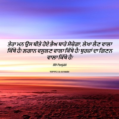 Picture 06 - ਯਸਾਯਾਹ 33:18 PANIRV - ਤੇਰਾ ਮਨ ਉਸ ਬੀਤੇ ਹੋਏ - Bible Verse Picture