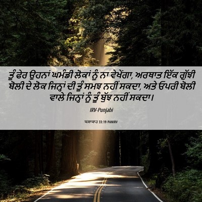 Picture 06 - ਯਸਾਯਾਹ 33:19 PANIRV - ਤੂੰ ਫੇਰ ਉਹਨਾਂ - Bible Verse Picture